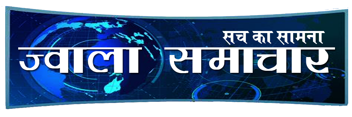ज्वाला समाचार 